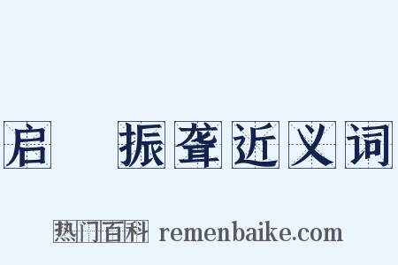 启瞶振聋近义词是什么意思的图片